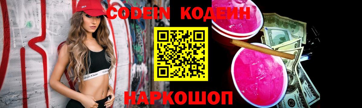 Кодеин напиток Lean (лин)  Codein Purple Drank  Вход с VPN  Новозыбков 